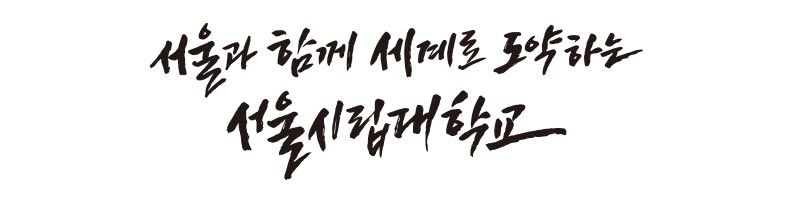 서울과 함께 세계로 도약하는 서울시립대학교