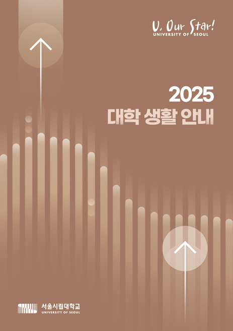 2025 대학 생활 안내
